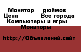Монитор 17 дюймов › Цена ­ 1 100 - Все города Компьютеры и игры » Мониторы   